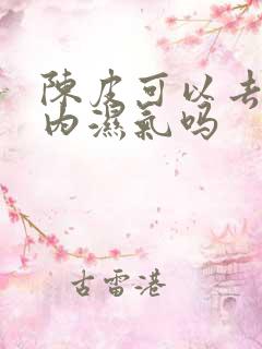 陈皮可以去除体内湿气吗