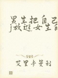 男生把自己的jj放进女生的jj