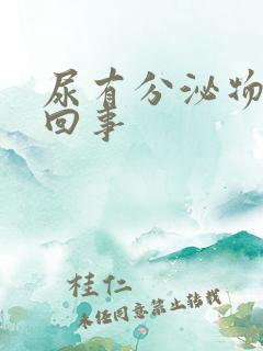 尿有分泌物怎么回事