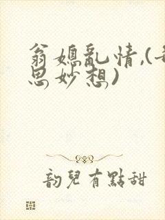翁媳乱情,(奇思妙想)