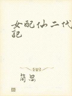 女配仙二代修仙记