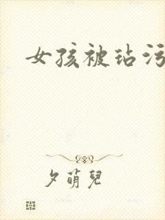 女孩被玷污视频