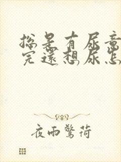 总是有尿意刚尿完还想尿怎么缓解