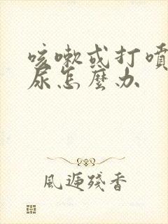 咳嗽或打喷嚏漏尿怎么办