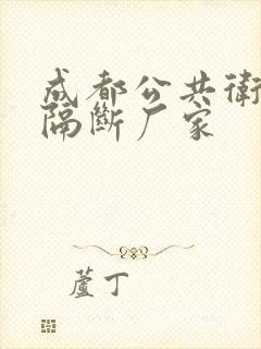 成都公共卫生间隔断厂家