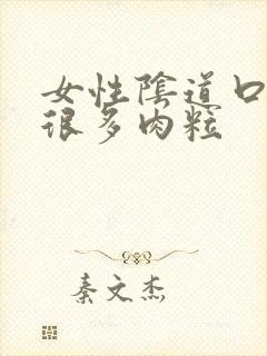 女性阴道口上有很多肉粒