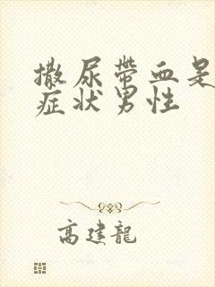 撒尿带血是什么症状男性