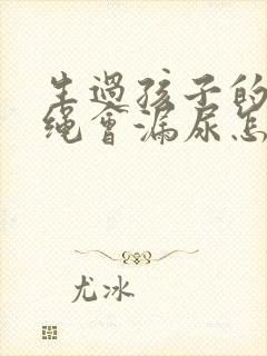 生过孩子的人跳绳会漏尿怎么办