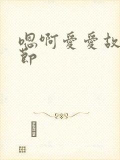 嗯啊爱爱故事情节