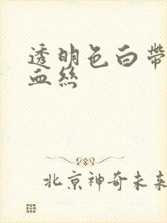 透明色白带带点血丝