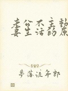 老公不主动过夫妻生活的原因