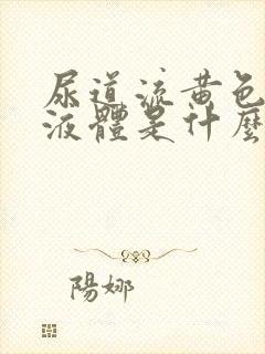 尿道流黄色脓状液体是什么病