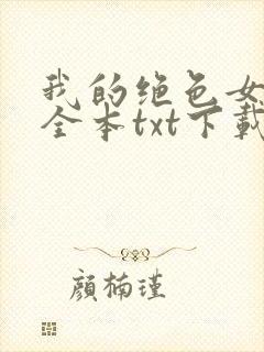 我的绝色女房客全本txt下载