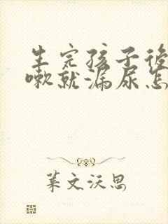 生完孩子后一咳嗽就漏尿怎么回事