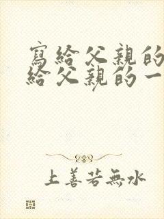 写给父亲的信 给父亲的一封信