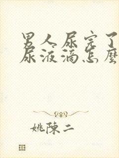 男人尿完了还有尿液滴怎么回事