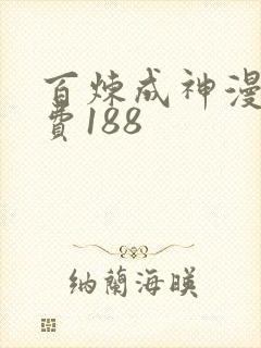 百炼成神漫画免费188