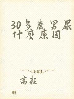 30多岁男尿床什么原因