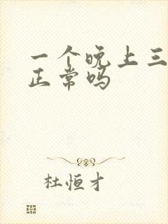 一个晚上三次尿正常吗