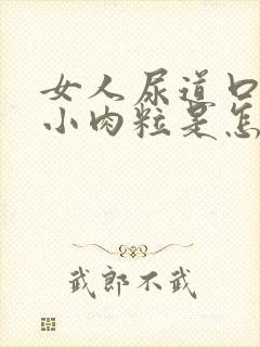 女人尿道口边有小肉粒是怎回事