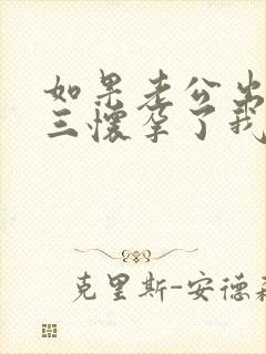 如果老公出轨小三怀孕了我该怎么处理