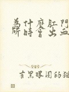 为什么肛门上厕所时会出血