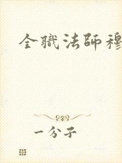 全职法师穆宁雪