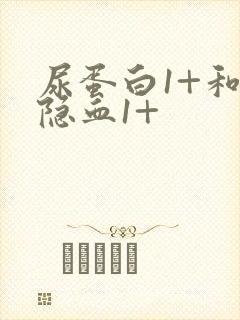 尿蛋白1+和尿隐血1+