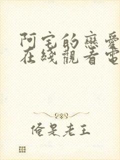 阿宅的恋爱真难在线观看电影