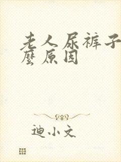 老人尿裤子是什么原因