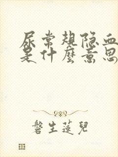 尿常规隐血阳性是什么意思是咋回事