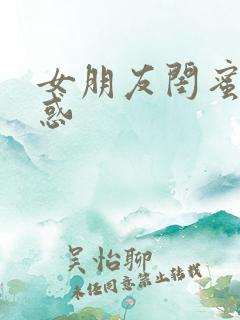 女朋友闺蜜的诱惑