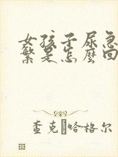 女孩子尿急尿频繁是怎么回事