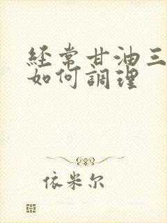 经常甘油三酯高如何调理