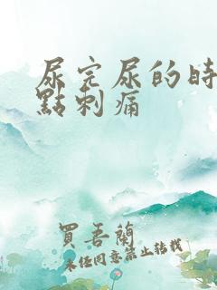 尿完尿的时候有点刺痛