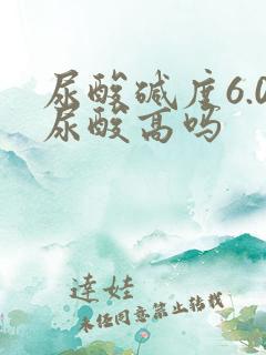 尿酸碱度6.0尿酸高吗