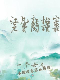 江凡许怡宇全文免费阅读最新章节