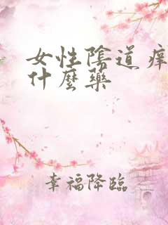 女性阴道痒痛用什么药