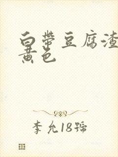 白带豆腐渣状带黄色