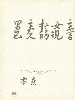 男主对女主觊觎已久的现言