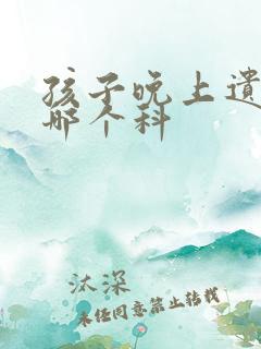 孩子晚上遗尿挂哪个科