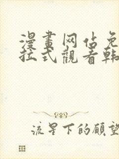 漫画网站免费下拉式观看韩漫