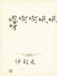 嗯啊啊哦哦好爽呀