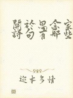 关于思念家乡的诗句有哪些?