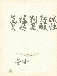 怎样判断碱性体质还是酸性体质