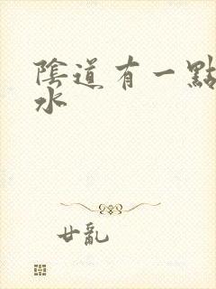 阴道有一点流黄水