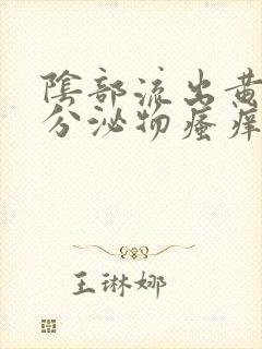 阴部流出黄色的分泌物瘙痒