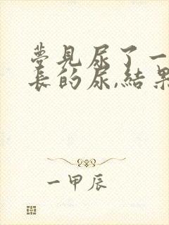 梦见尿了一泡好长的尿,结果尿床了