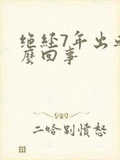 绝经7年出血怎么回事