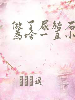 做了尿结石手术为啥一直小便带血